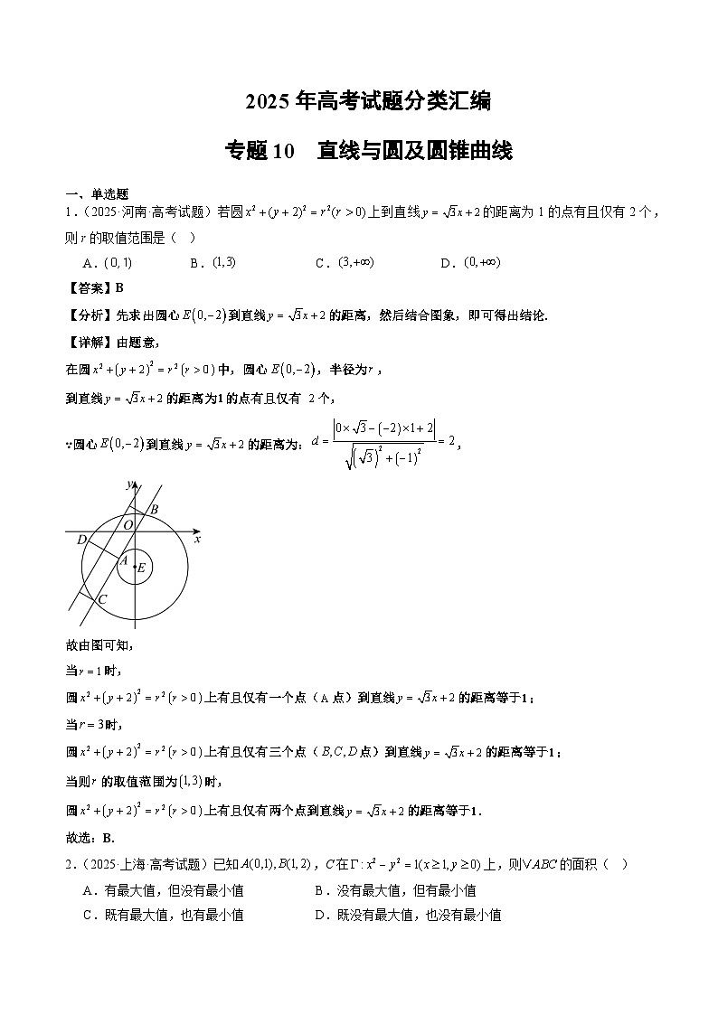 2025年高考数学试题分类汇编 专题10 直线与圆及圆锥曲线第1页