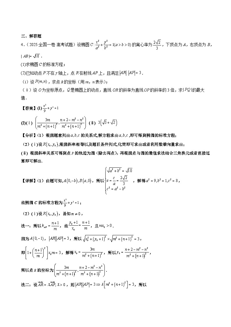 2025年高考数学试题分类汇编 专题10 直线与圆及圆锥曲线第3页