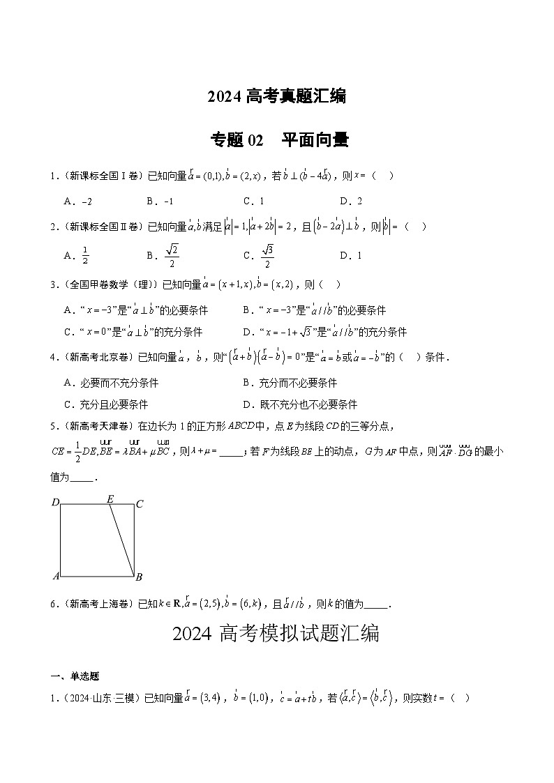 2024年高考数学试题分类汇编 专题02 平面向量第1页