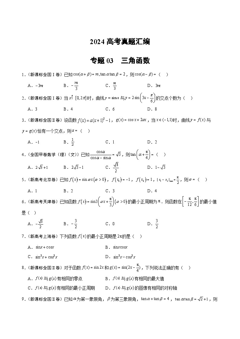 2024年高考数学试题分类汇编 专题03  三角函数第1页