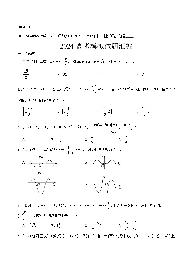 2024年高考数学试题分类汇编 专题03  三角函数第2页