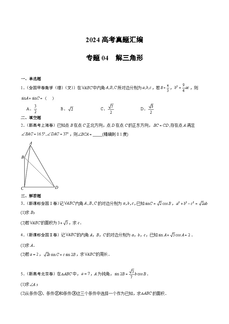 2024年高考数学试题分类汇编 专题04  解三角形第1页