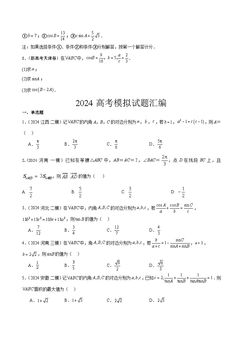 2024年高考数学试题分类汇编 专题04  解三角形第2页