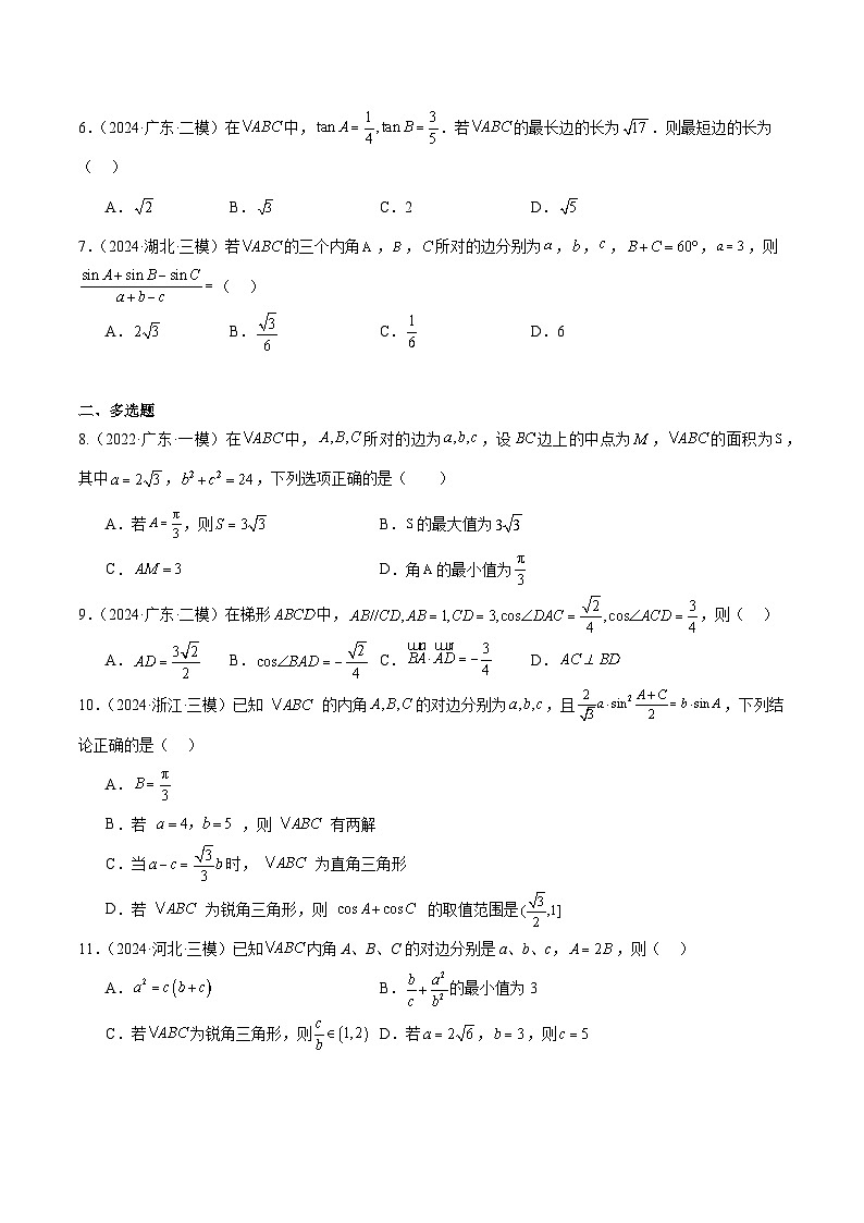 2024年高考数学试题分类汇编 专题04 解三角形第3页