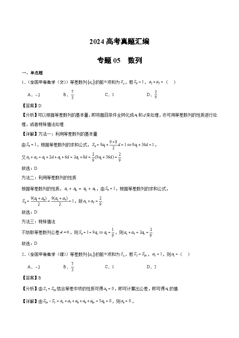 2024年高考数学试题分类汇编 专题05 数列第1页