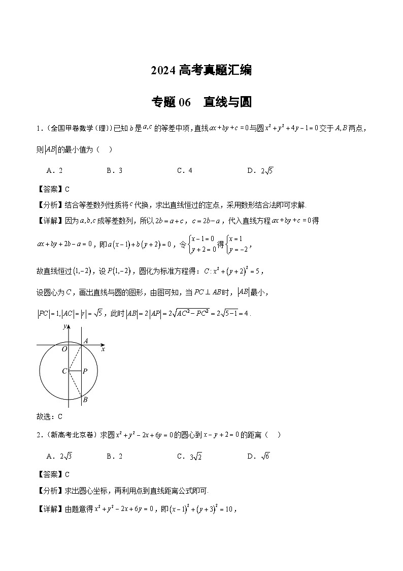 2024年高考数学试题分类汇编 专题06  直线与圆第1页