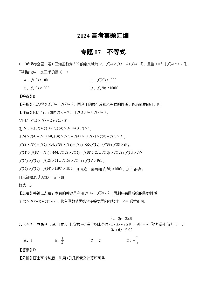 2024年高考数学试题分类汇编 专题07 不等式第1页