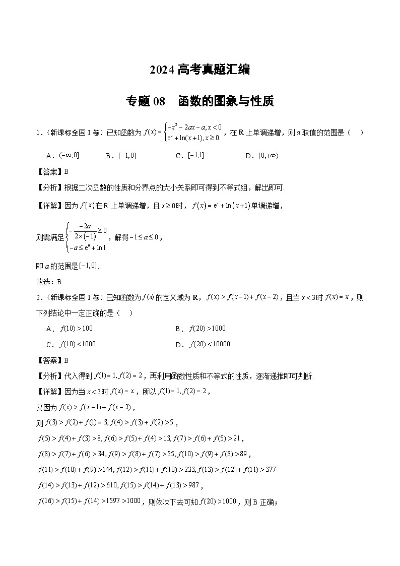 2024年高考数学试题分类汇编 专题08 函数的图象与性质第1页