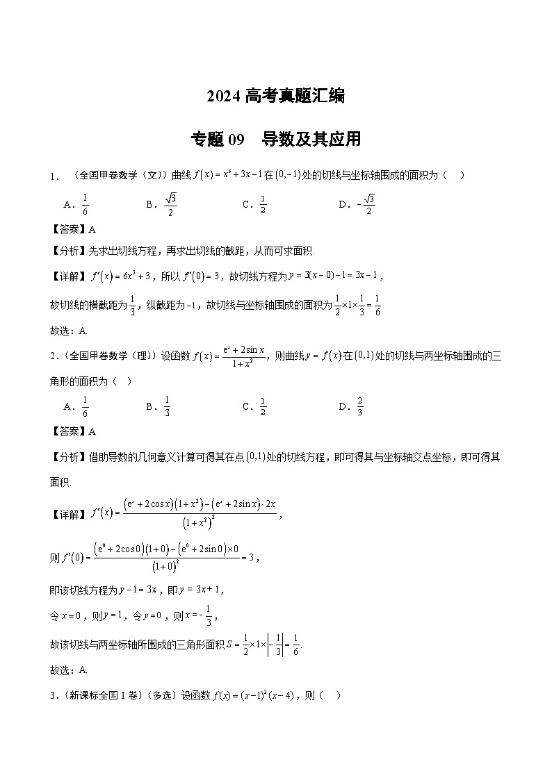 2024年高考数学试题分类汇编 专题09 导数及其应用第1页