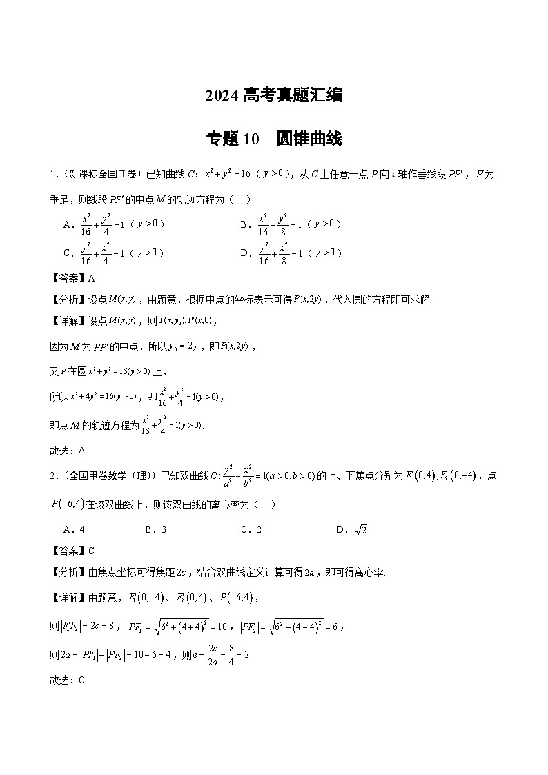2024年高考数学试题分类汇编 专题10  圆锥曲线第1页