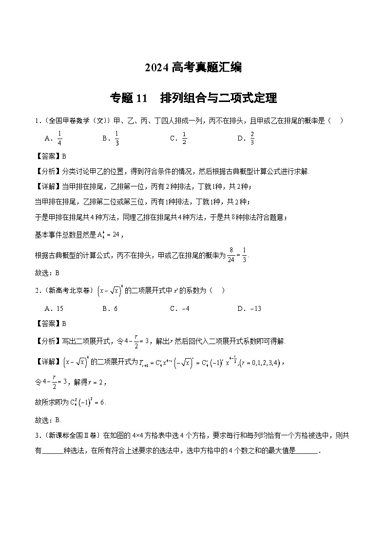 2024年高考数学试题分类汇编 专题11  排列组合与二项式定理第1页