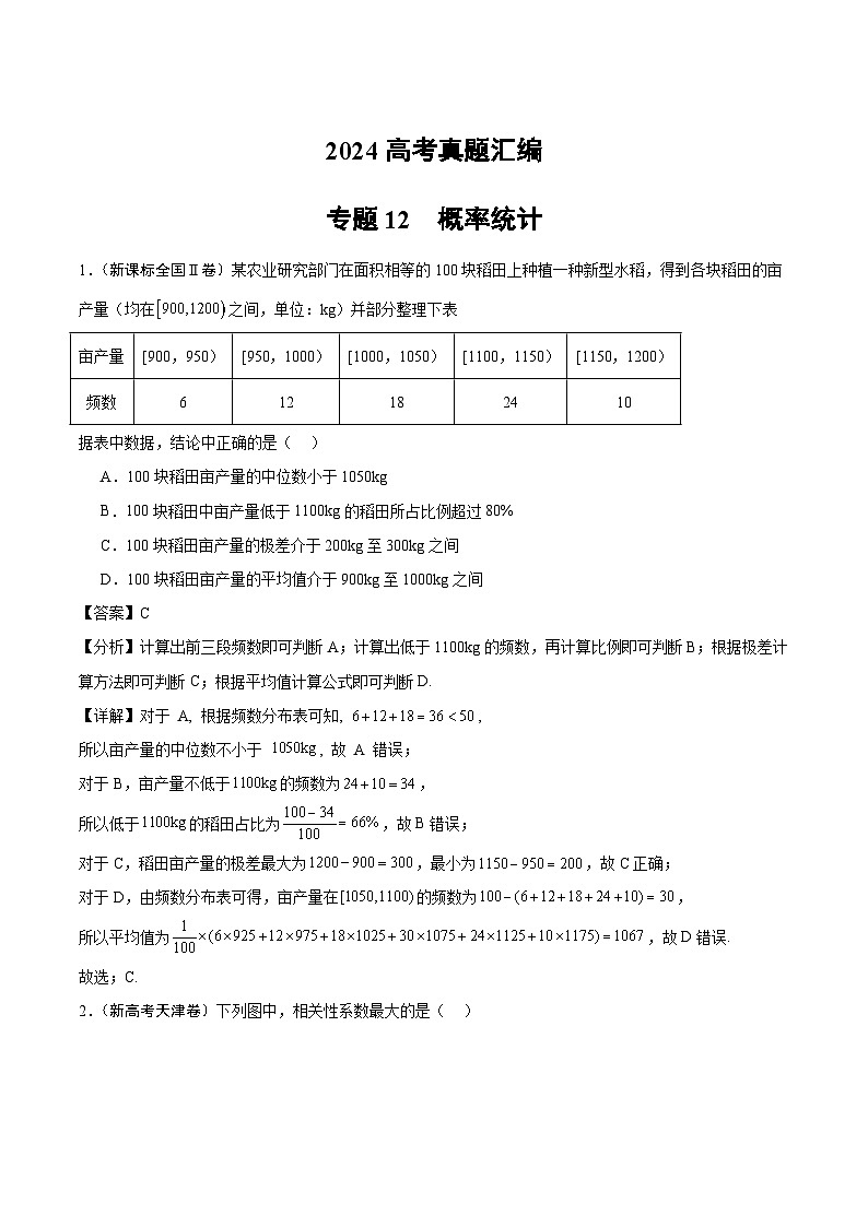 2024年高考数学试题分类汇编 专题12 概率统计第1页