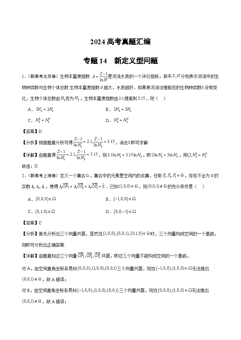 2024年高考数学试题分类汇编 专题14 新定义型试题第1页
