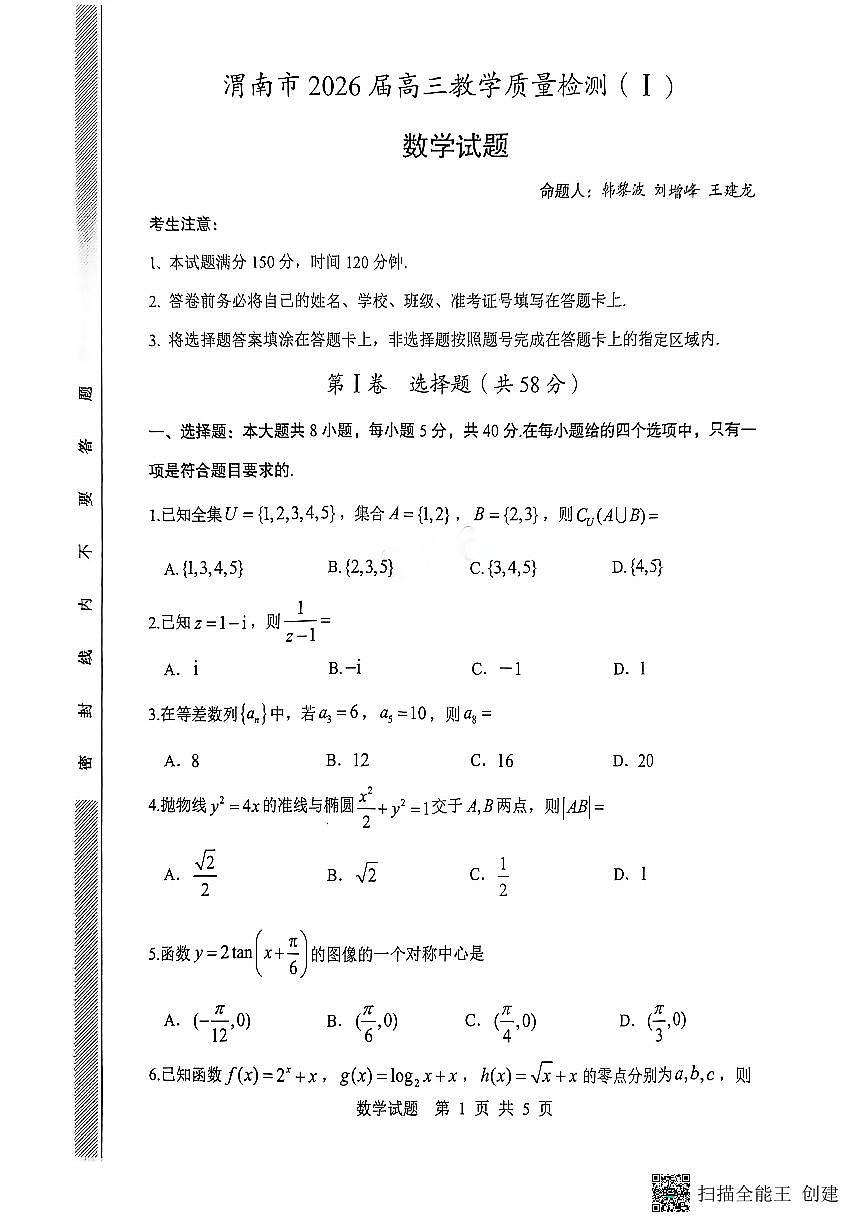 2026届陕西省渭南市高三上学期一模数学试题（含解析）第1页