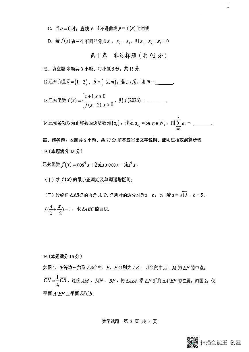 2026届陕西省渭南市高三上学期一模数学试题（含解析）第3页