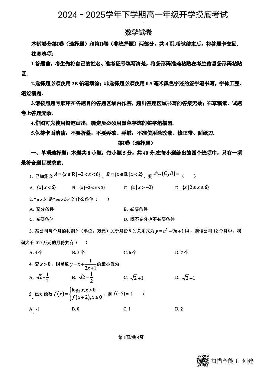 甘肃省天水市甘谷县2024-2025学年高一下学期开学摸底考试数学试题第1页