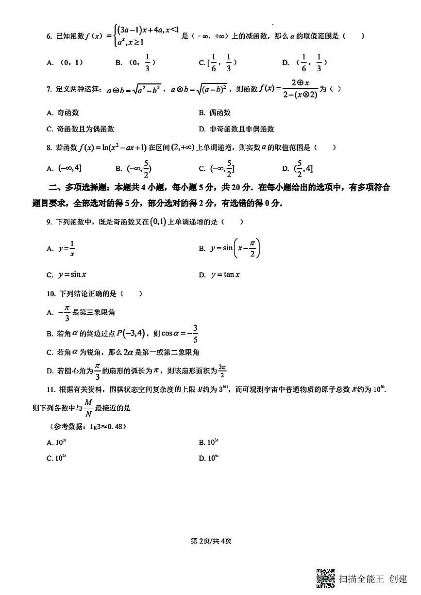 甘肃省天水市甘谷县2024-2025学年高一下学期开学摸底考试数学试题第2页