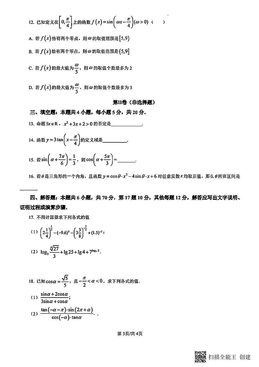 甘肃省天水市甘谷县2024-2025学年高一下学期开学摸底考试数学试题第3页