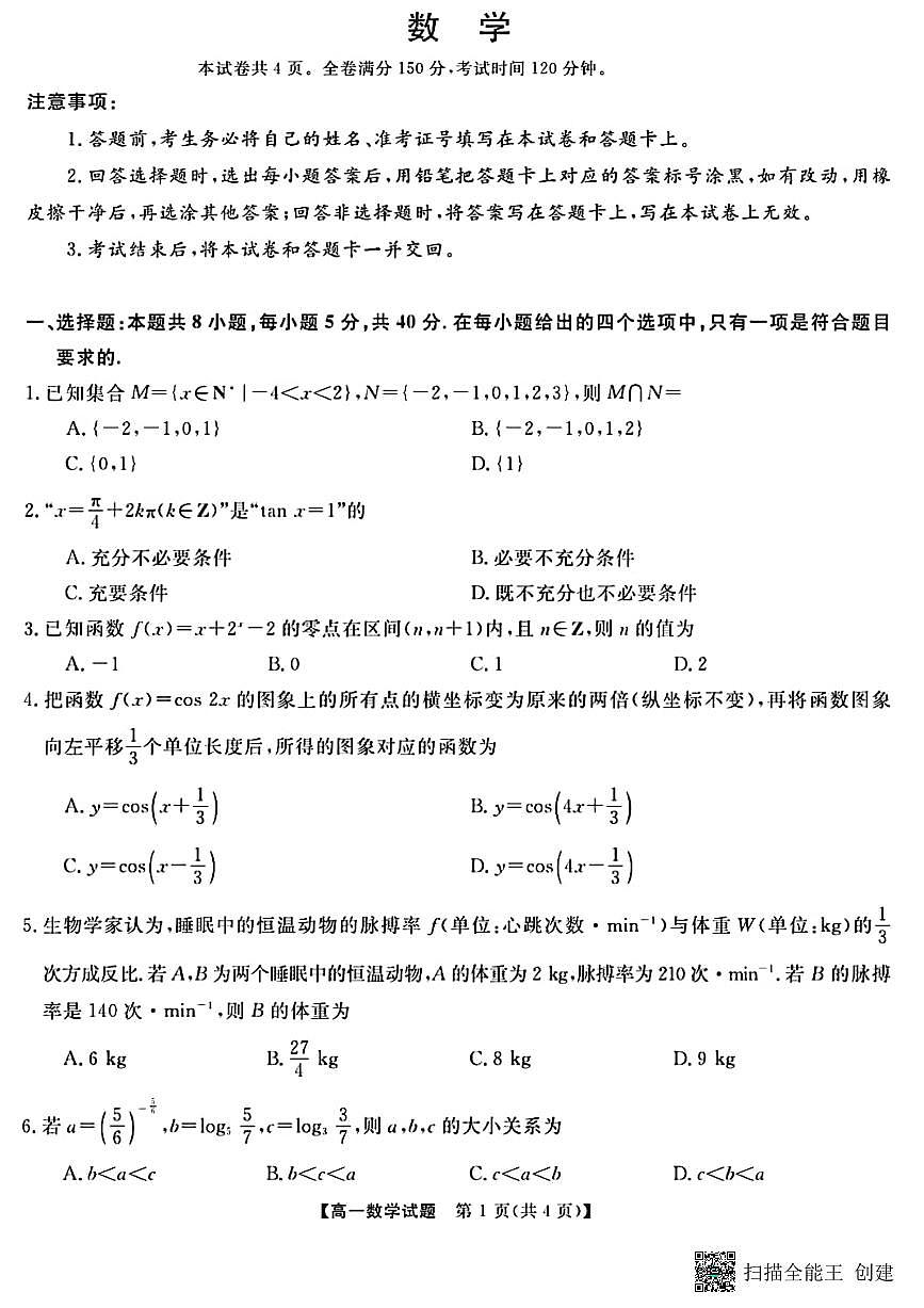 甘肃省酒泉市肃北蒙古族自治县2024-2025学年高一下学期开学摸底考试数学试题第1页