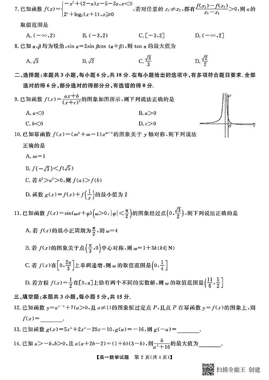 甘肃省酒泉市肃北蒙古族自治县2024-2025学年高一下学期开学摸底考试数学试题第2页