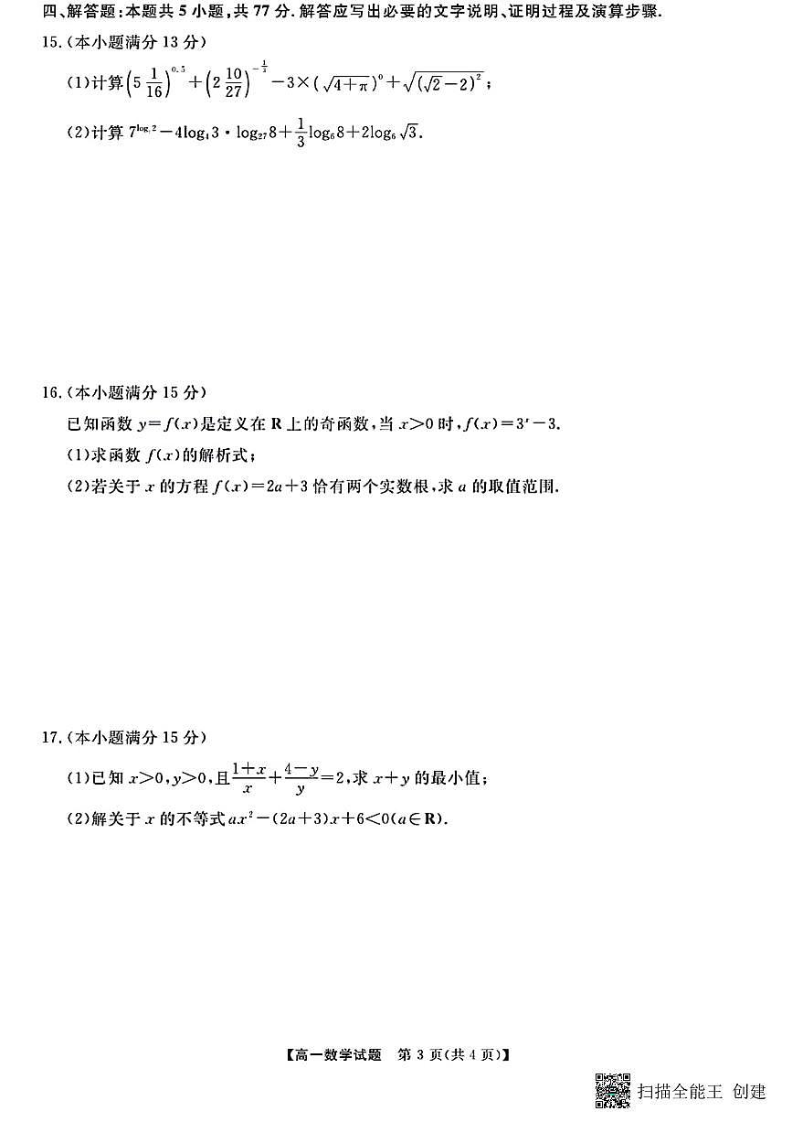 甘肃省酒泉市肃北蒙古族自治县2024-2025学年高一下学期开学摸底考试数学试题第3页
