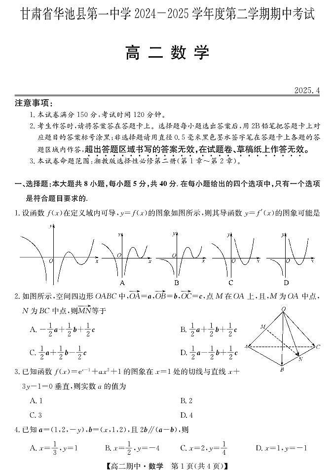 甘肃省庆阳市华池县第一中学2024-2025学年高二下学期期中考试数学试题第1页