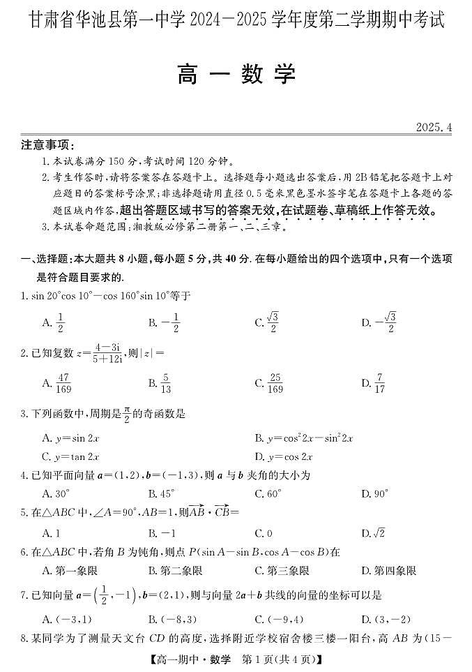 甘肃省庆阳市华池县第一中学2024-2025学年高一下学期期中考试数学试题第1页