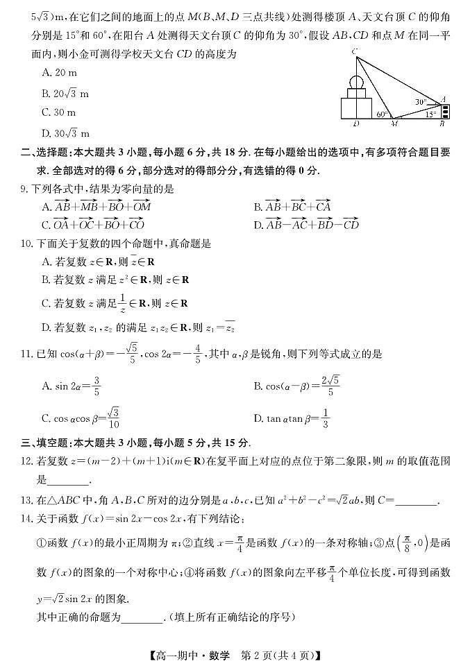 甘肃省庆阳市华池县第一中学2024-2025学年高一下学期期中考试数学试题第2页