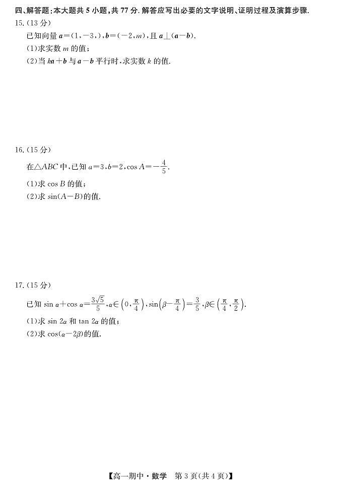 甘肃省庆阳市华池县第一中学2024-2025学年高一下学期期中考试数学试题第3页