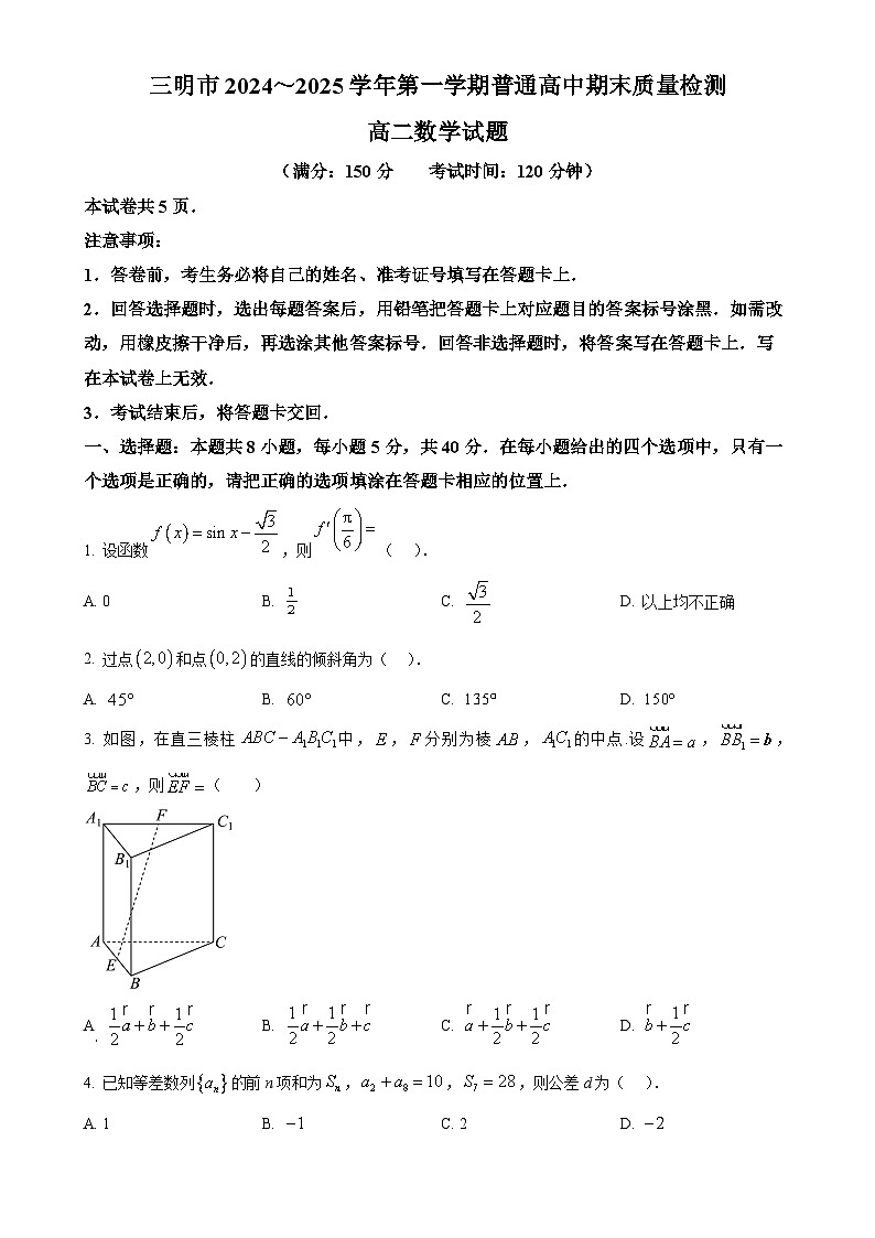 福建省三明市高二上学期期末质量检测数学试题（原卷版）-A4第1页
