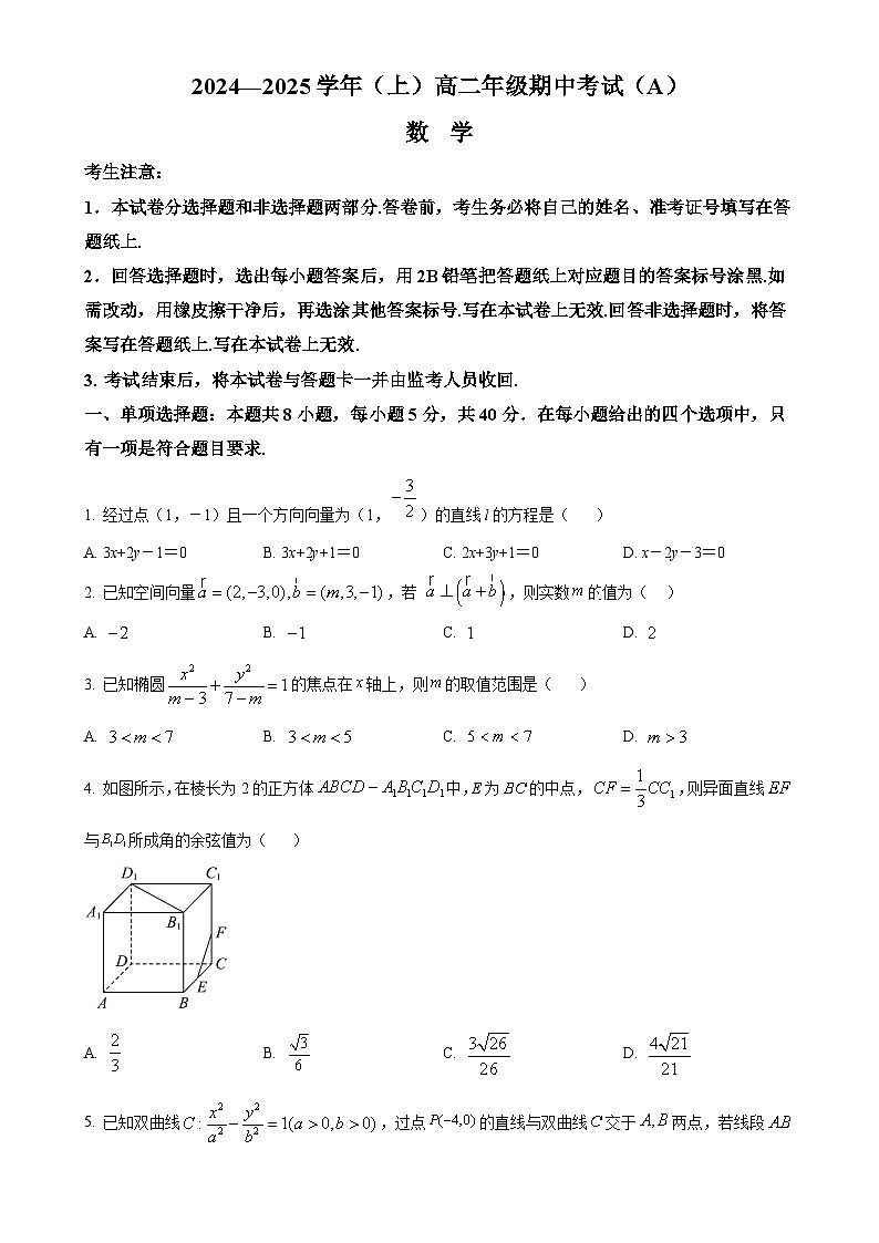 福建省三明市第二中学高二上学期期中考试数学试题（A）-A4第1页