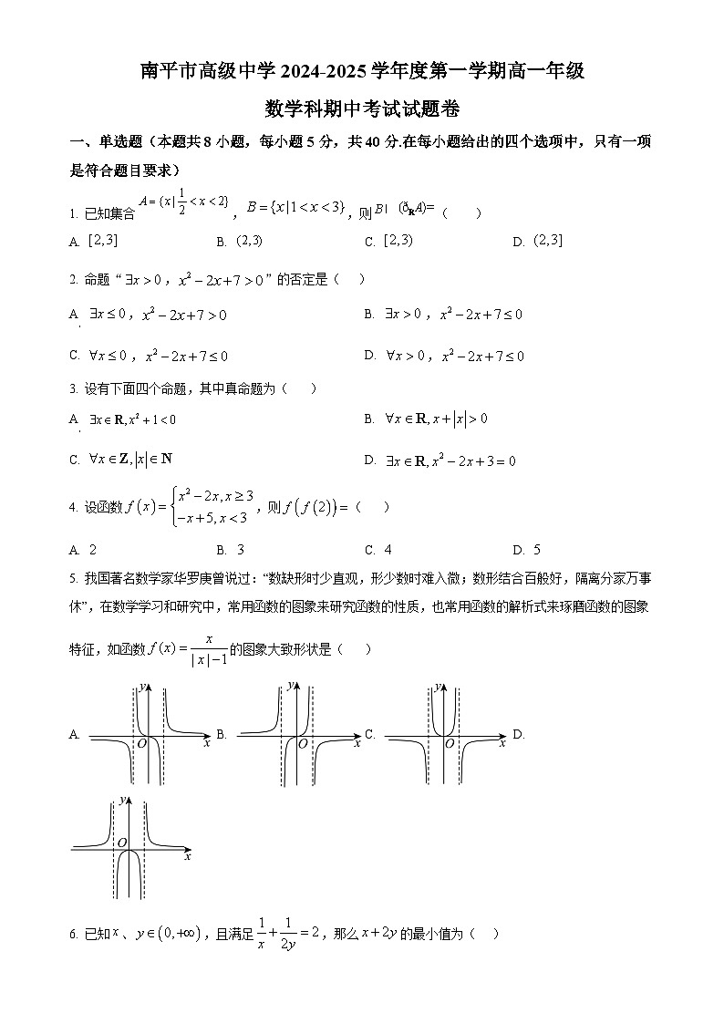 福建省南平市高级中学高一上学期期中考试数学试题（原卷版）-A4第1页