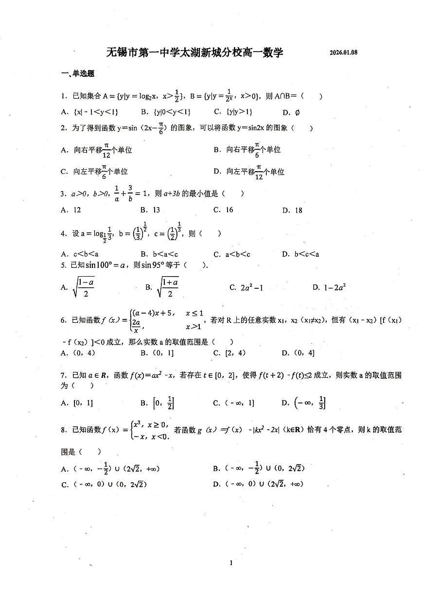 江苏省无锡市第一中学太湖新城分校2025-2026学年高一上学期1月月考数学试题第1页