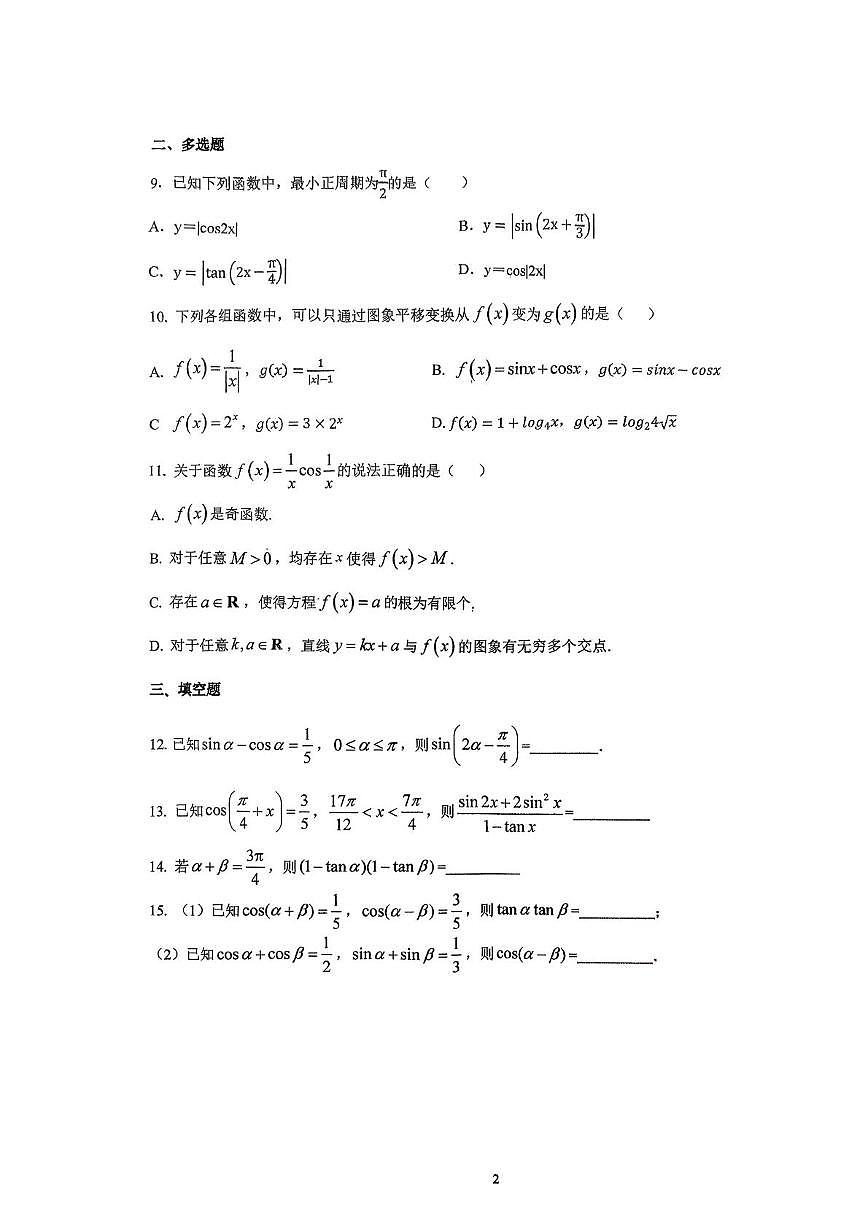 江苏省无锡市第一中学太湖新城分校2025-2026学年高一上学期1月月考数学试题第2页