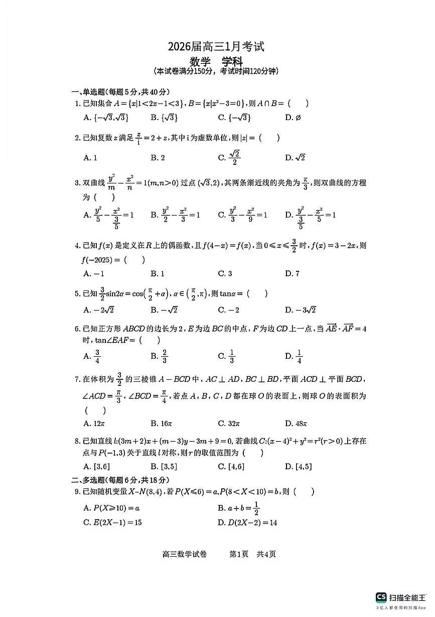 安徽省合肥市第一中学2025-2026学年高三上学期1月考试数学试卷第1页