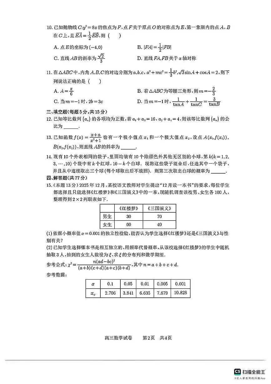 安徽省合肥市第一中学2025-2026学年高三上学期1月考试数学试卷第2页