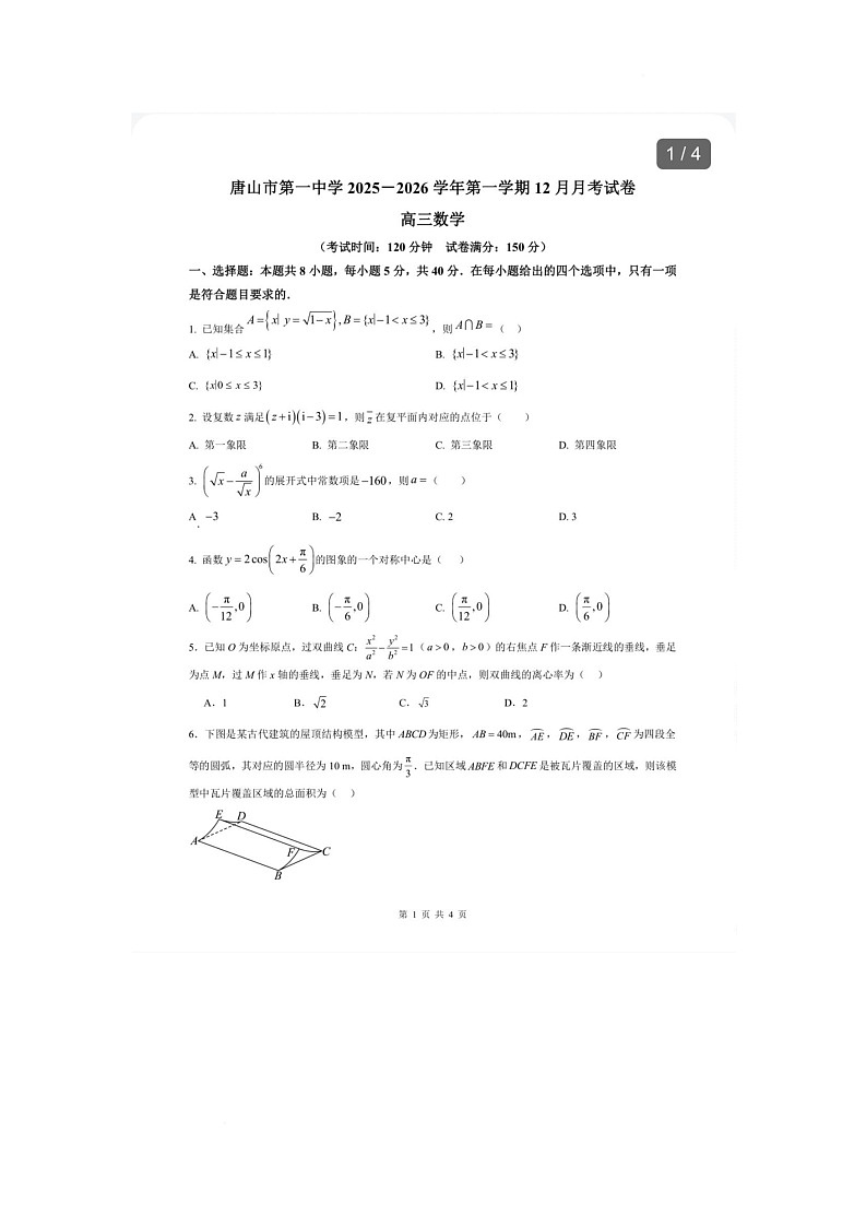 河北省唐山市第一中学2025-2026学年高三上学期12月月考数学试题第1页