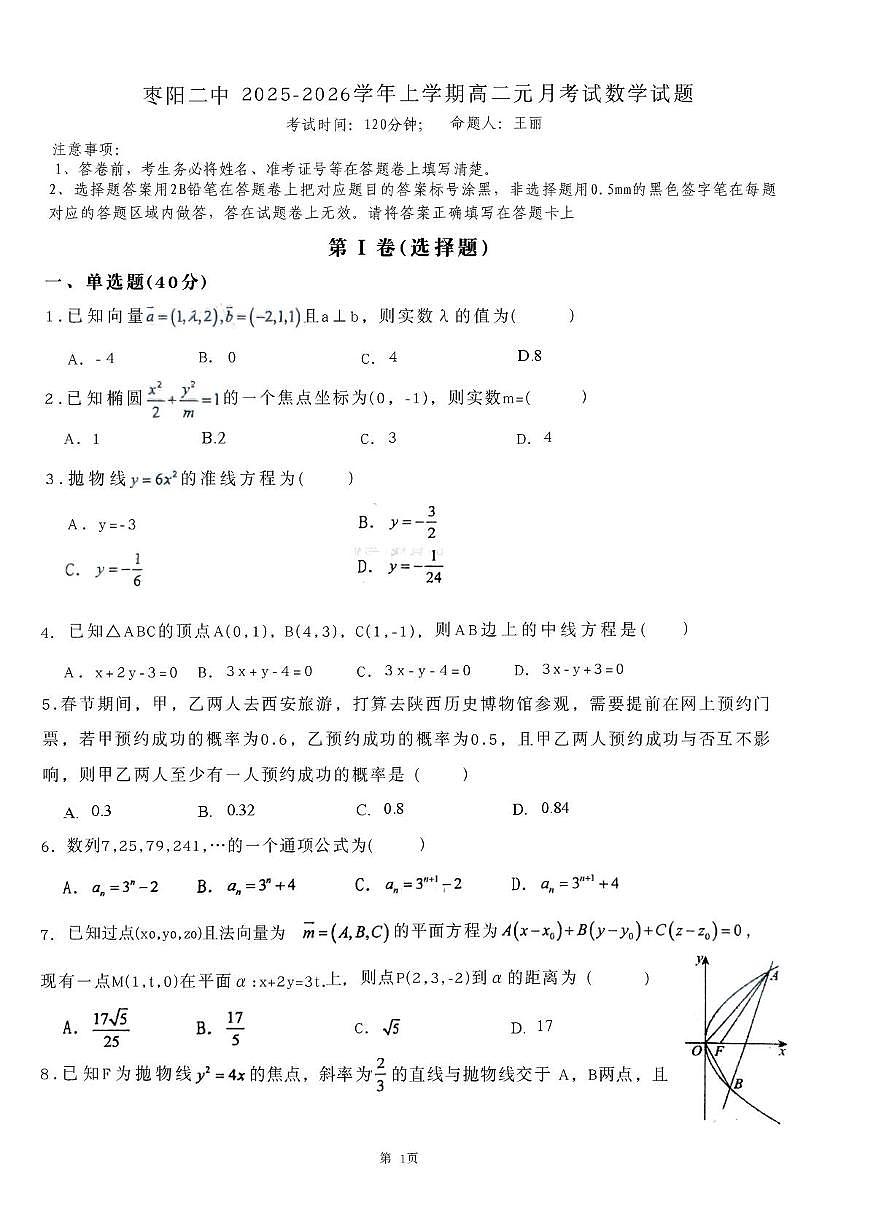 湖北省襄阳市枣阳市第二中学2025-2026学年高二上学期1月月考数学试题第1页