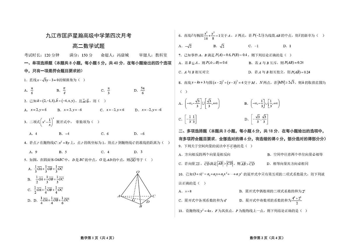 江西省九江市匡庐星瀚高级中学2025-2026学年高二上学期第四次月考数学试卷第1页