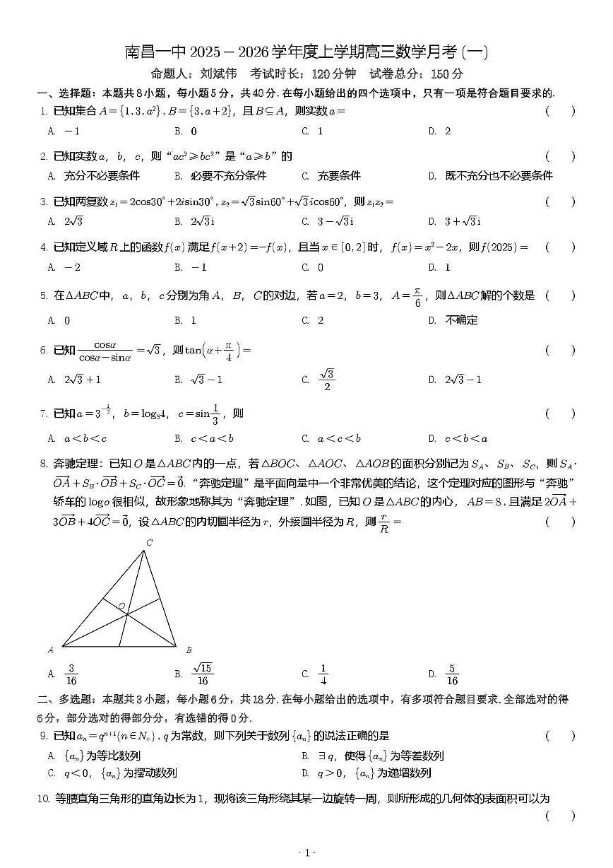江西省南昌市第一中学2025-2026学年高三上学期第一次月考数学试题第1页