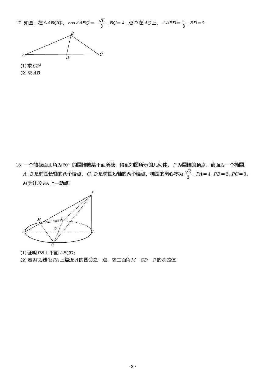 江西省南昌市第一中学2025-2026学年高三上学期第一次月考数学试题第3页