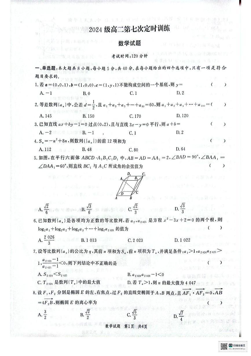 山东省菏泽市鄄城县第一中学2025-2026学年高二上学期第七次定时训练（1月月考）数学试题第1页