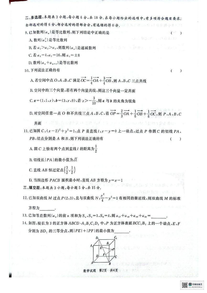 山东省菏泽市鄄城县第一中学2025-2026学年高二上学期第七次定时训练（1月月考）数学试题第2页