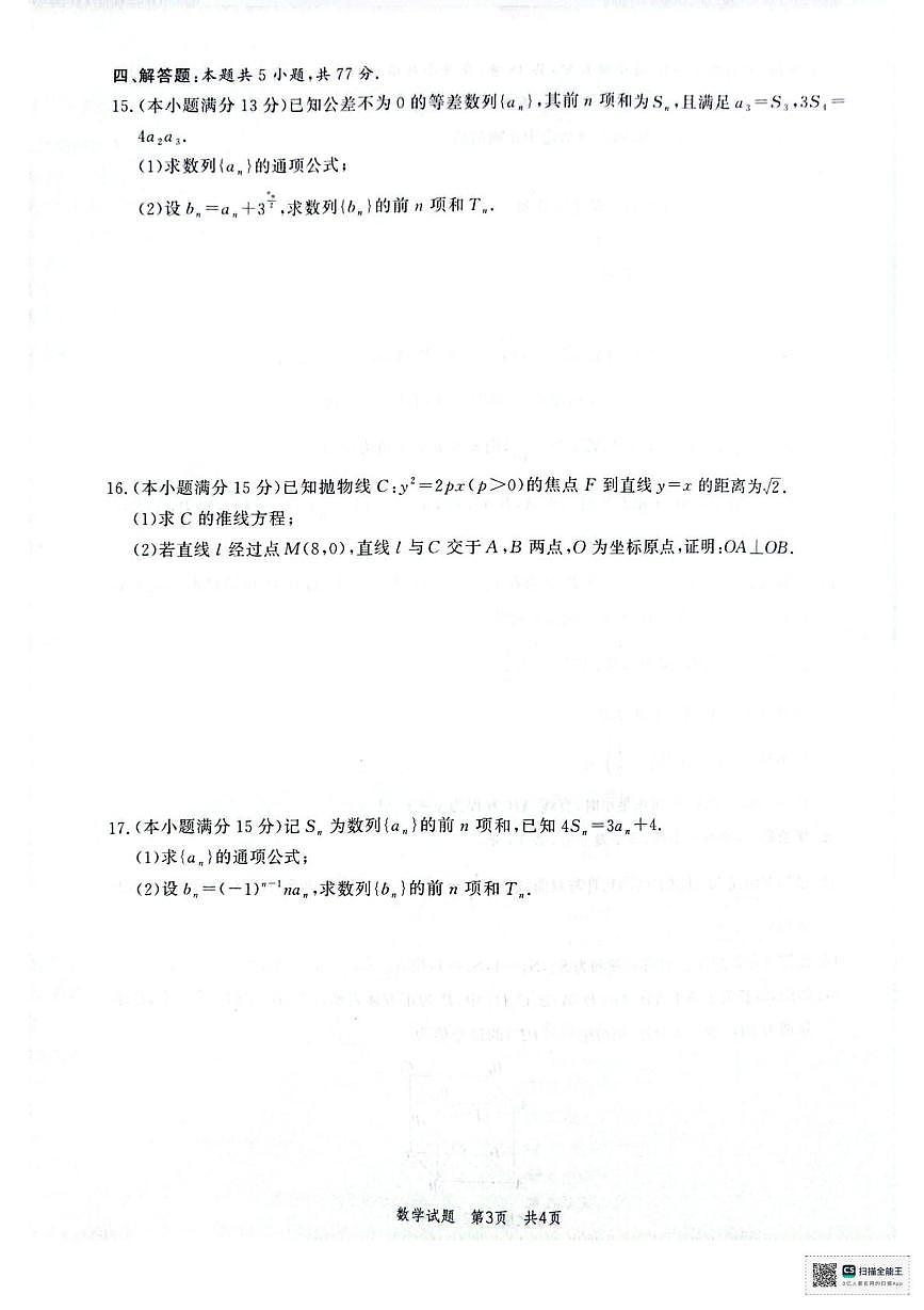 山东省菏泽市鄄城县第一中学2025-2026学年高二上学期第七次定时训练（1月月考）数学试题第3页
