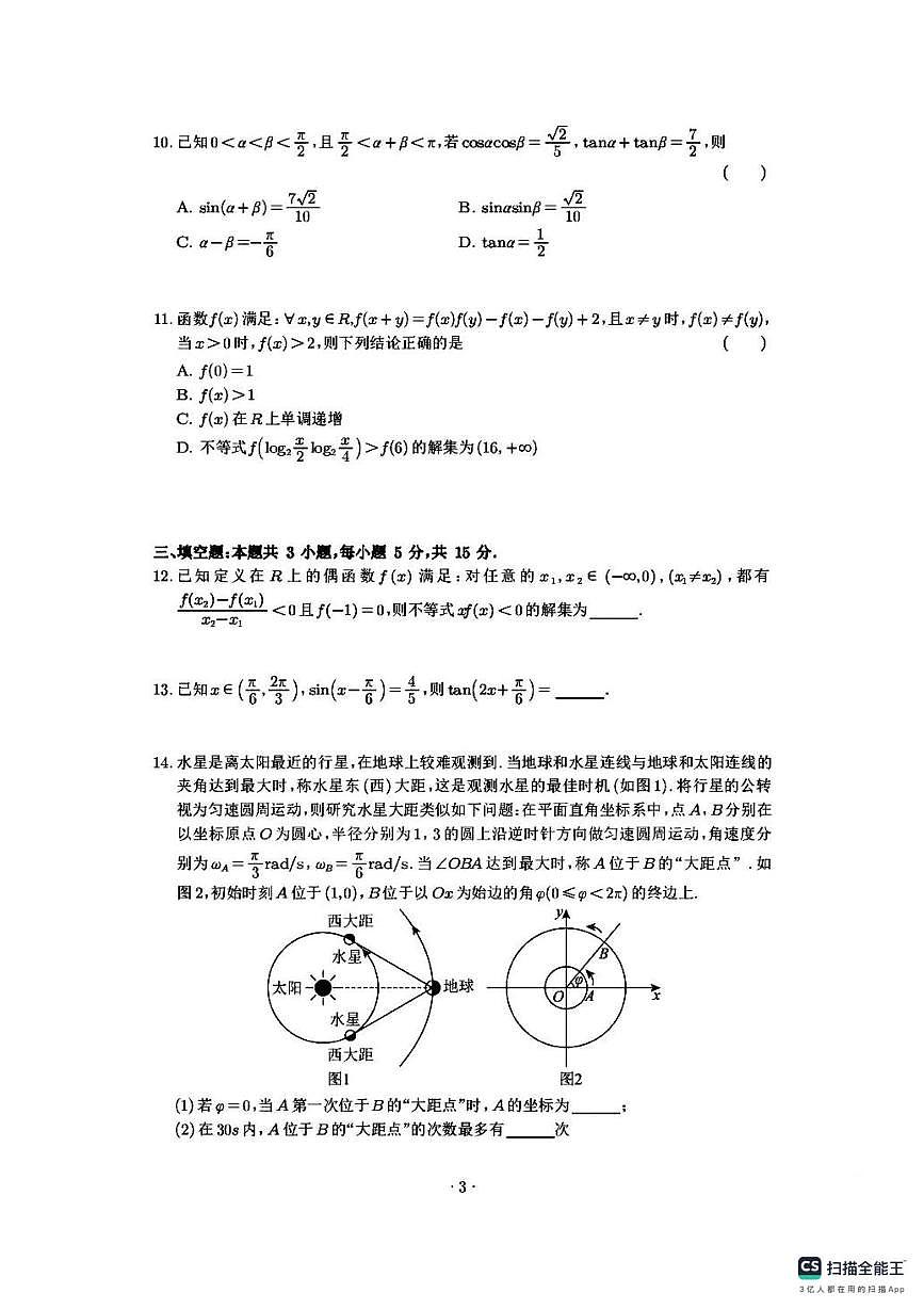 山西省太原市古交市第一中学2025-2026学年高一上学期一月月考数学试卷第3页