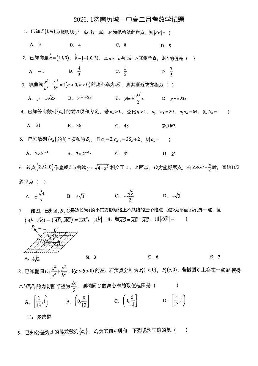 山东省济南市历城第一中学2025-2026学年高二上学期1月月考数学试题第1页