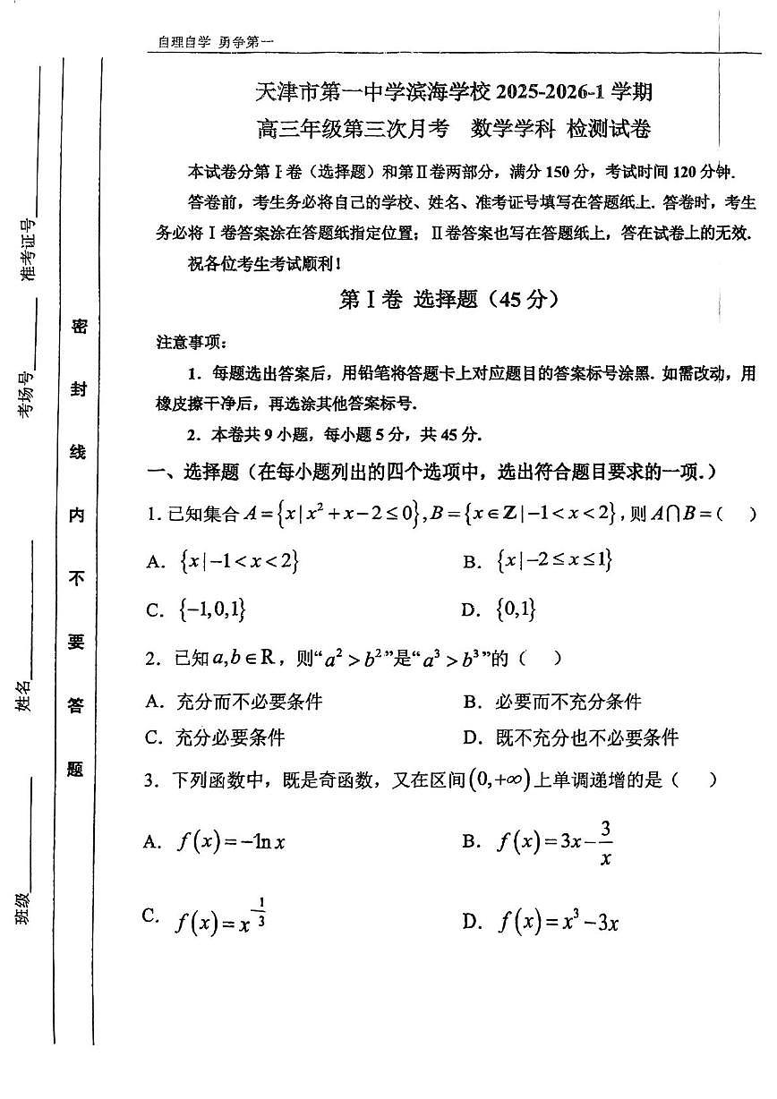 天津市第一中学滨海学校2025-2026学年高三上学期第三次月考数学试卷第1页