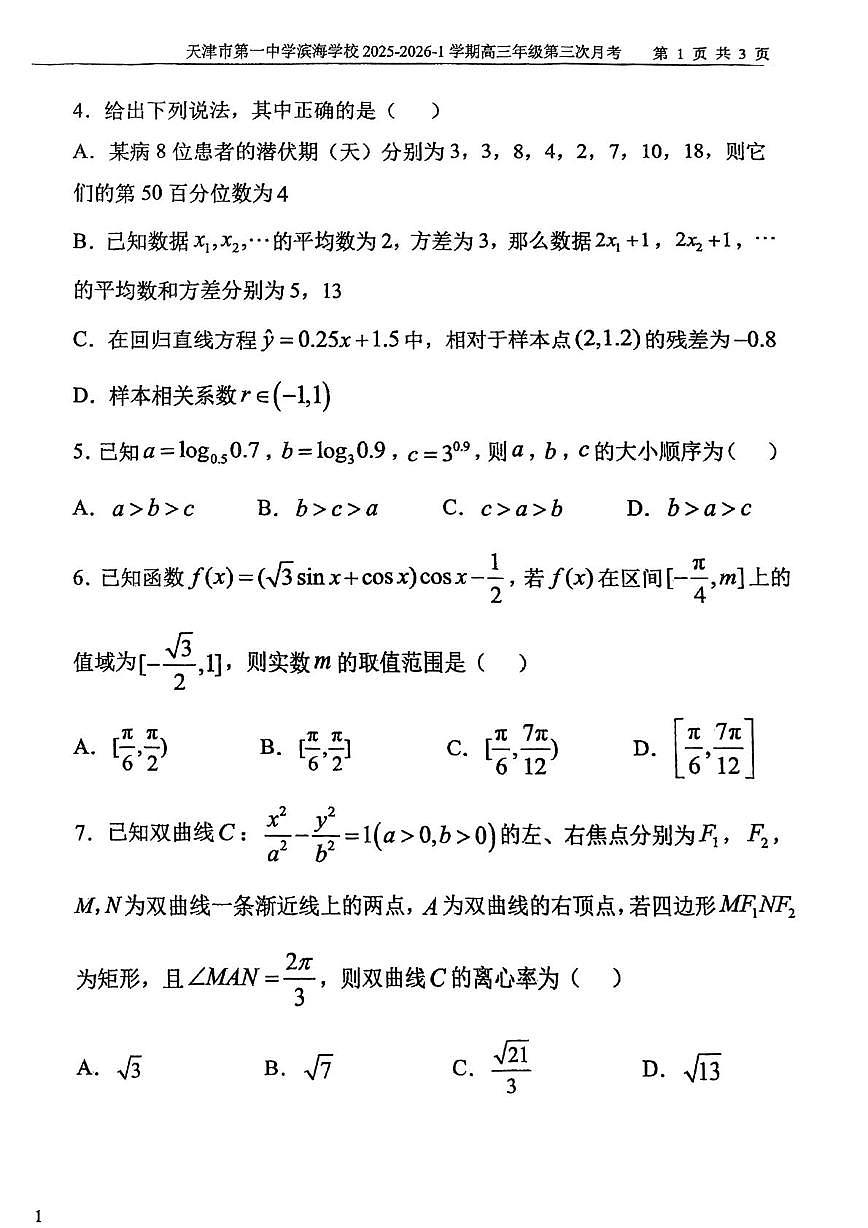 天津市第一中学滨海学校2025-2026学年高三上学期第三次月考数学试卷第2页