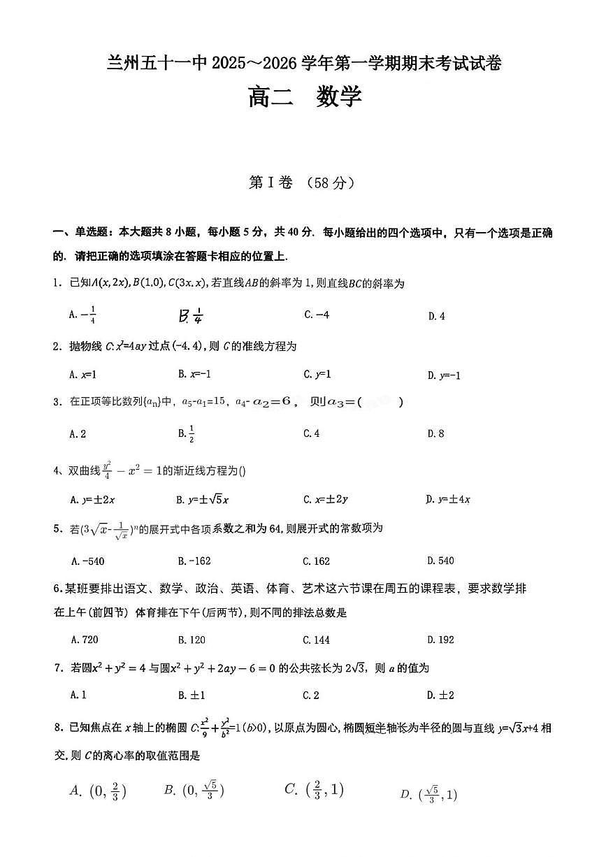 甘肃省兰州市第五十一中学2025-2026学年高二上学期期末考试数学试卷第1页