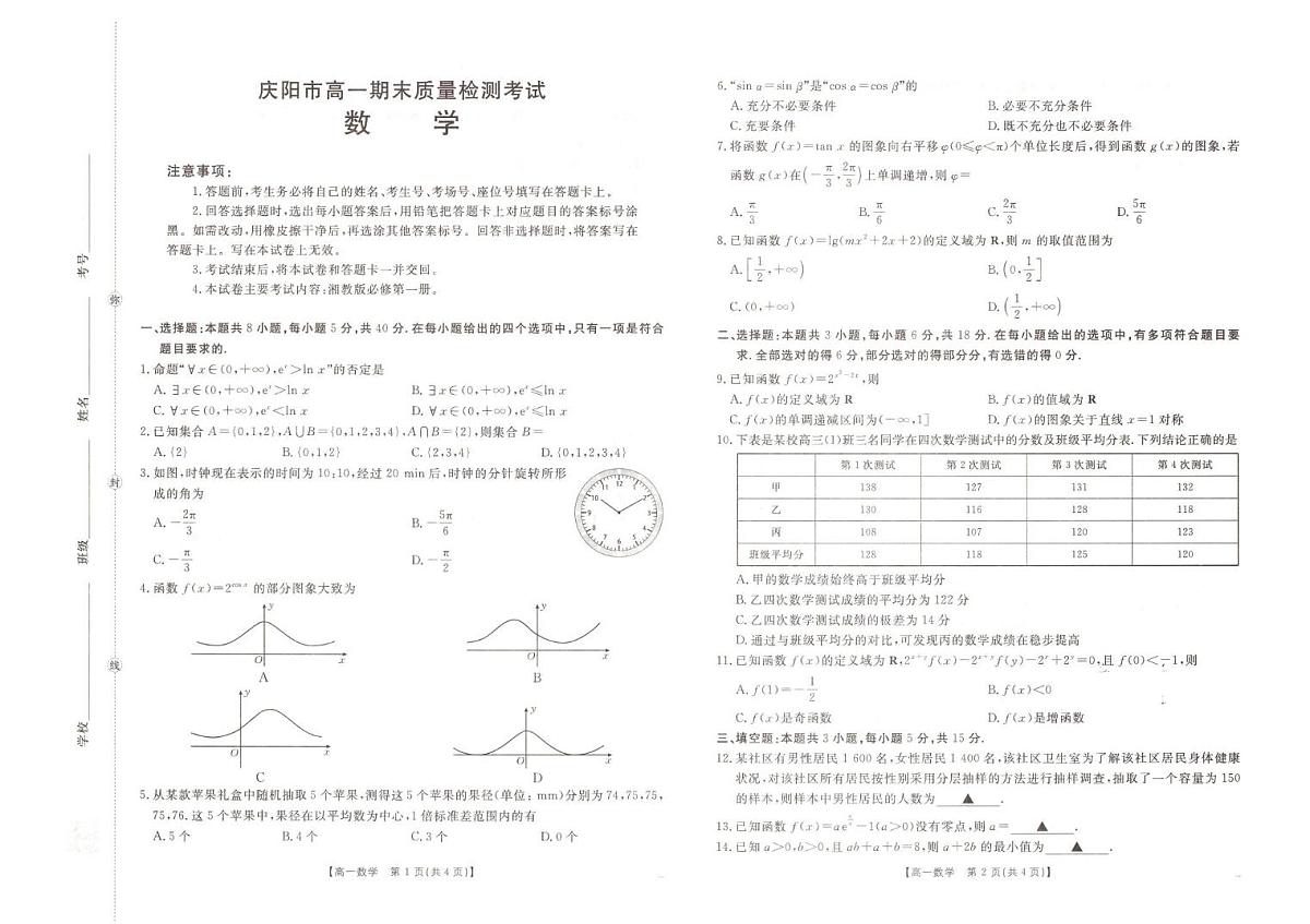 甘肃省庆阳市2025-2026学年高一上学期期末质量检测数学试卷第1页